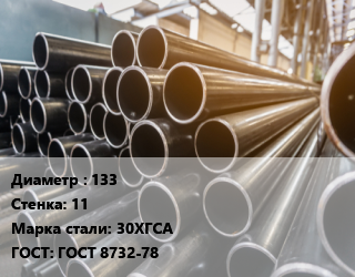 Труба горячедеформированная 133 s=11 Сталь: 30ХГСА ГОСТ: ГОСТ 8732-78, бесшовная цена от 90000 ₼ / т, где купить, условия доставки в Баку и Бакинская области